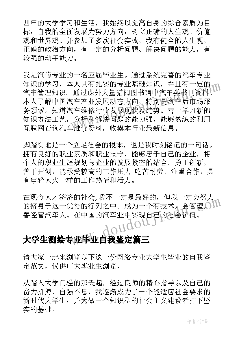 大学生测绘专业毕业自我鉴定 大学生专业毕业自我鉴定(优秀9篇)