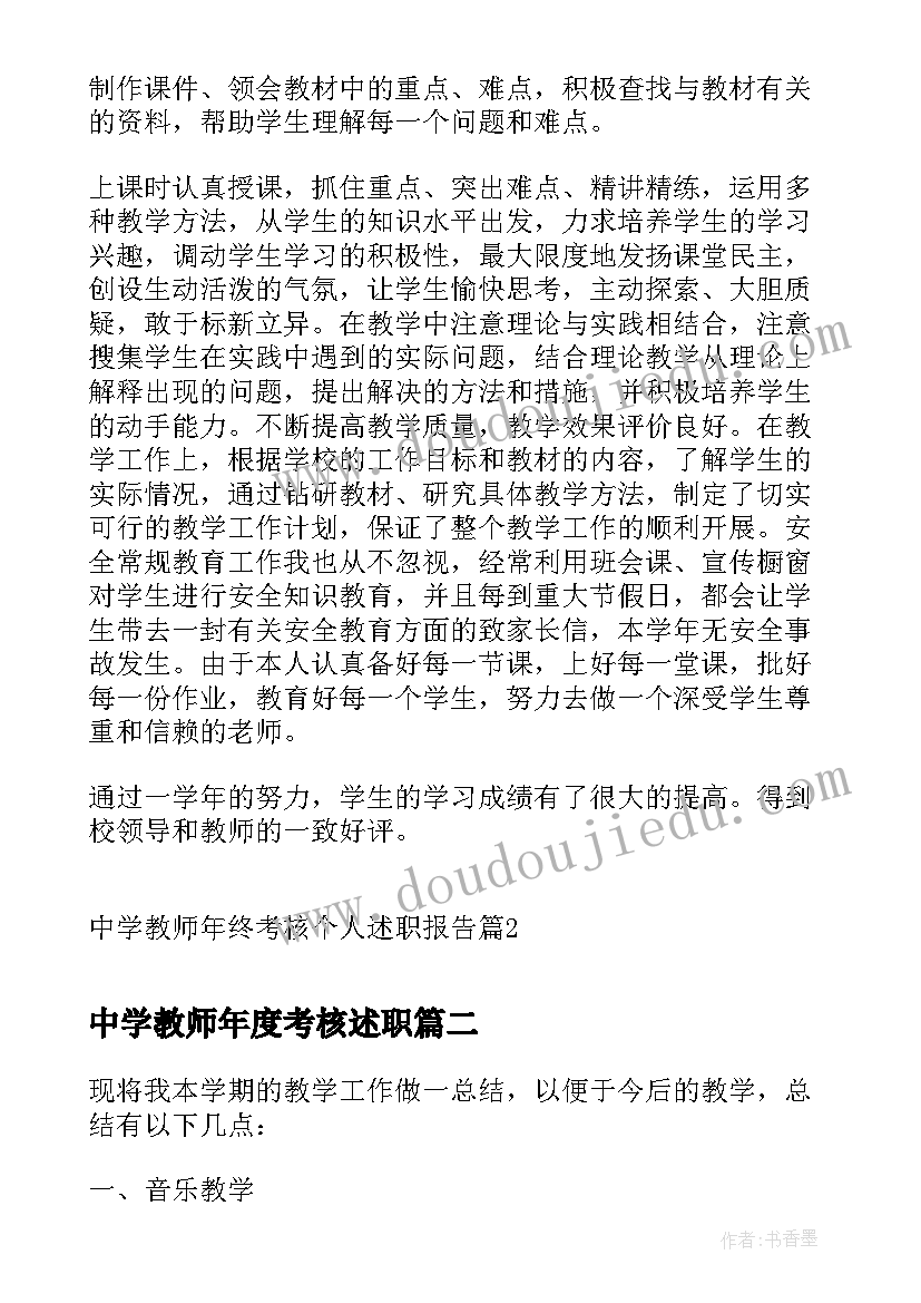 2023年中学教师年度考核述职 中学教师年终考核个人述职报告(实用5篇)