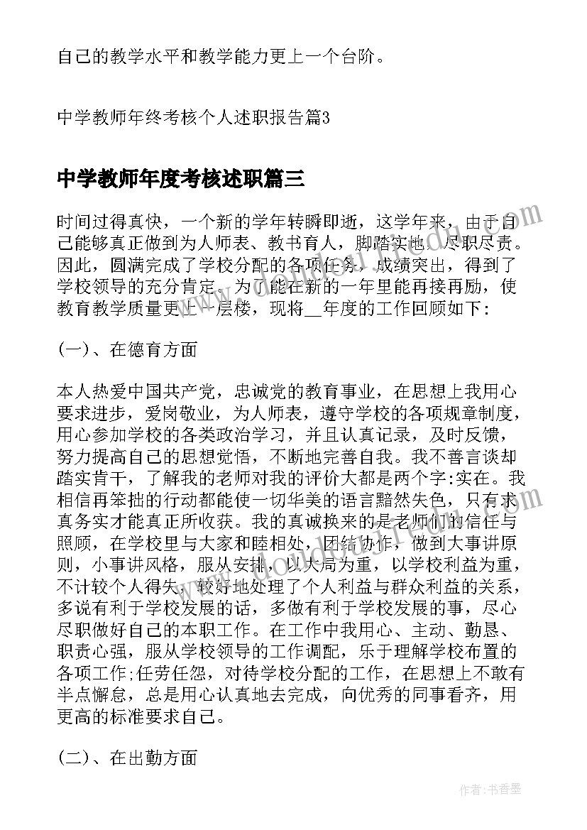 2023年中学教师年度考核述职 中学教师年终考核个人述职报告(实用5篇)