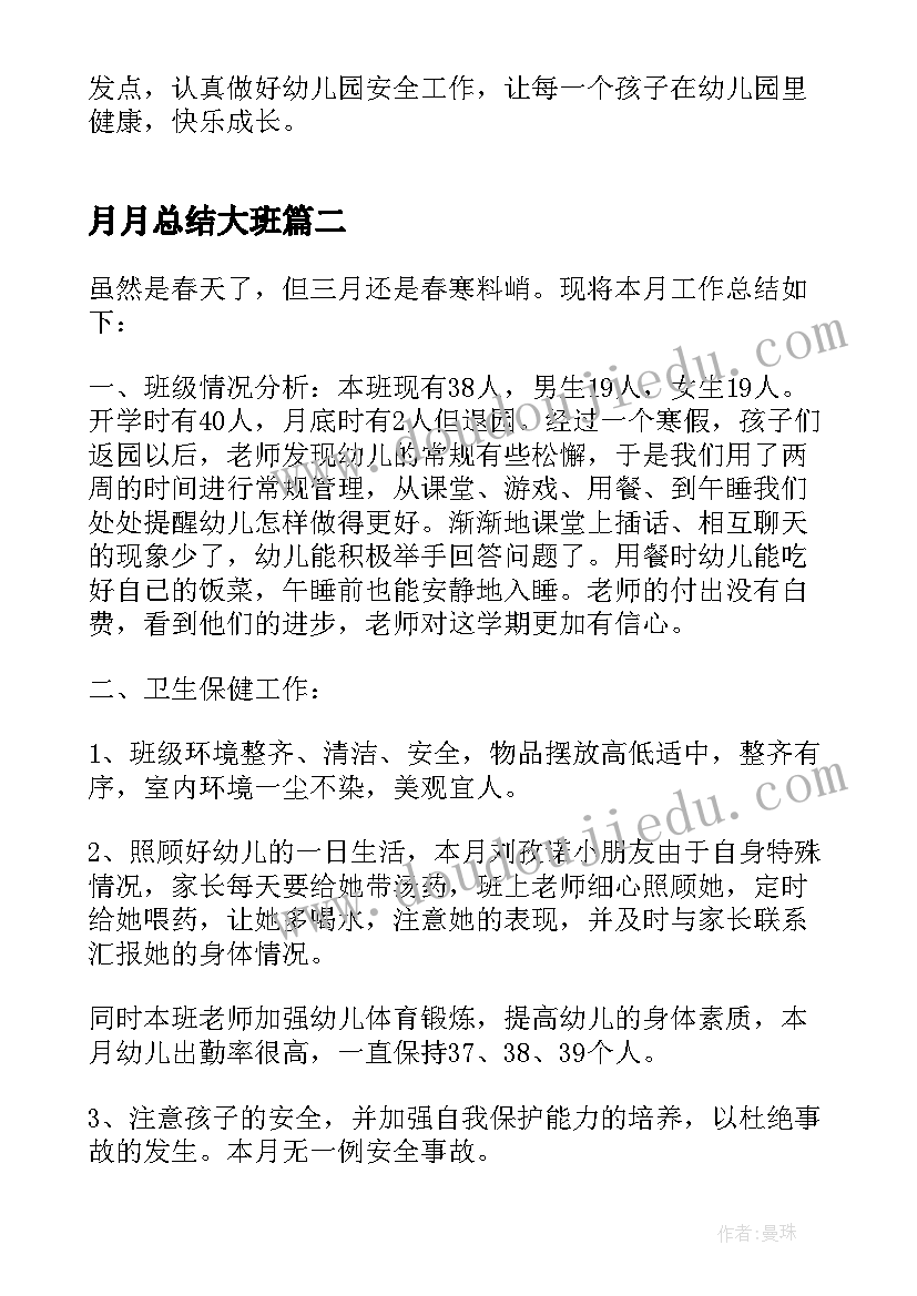 最新月月总结大班(实用5篇)