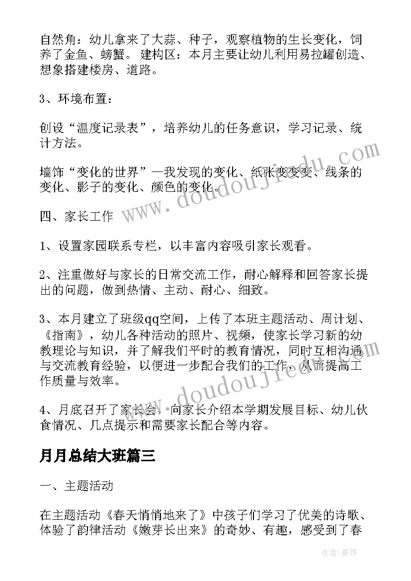 最新月月总结大班(实用5篇)