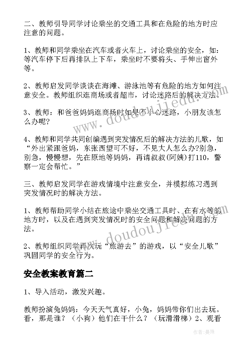 最新安全教案教育(模板7篇)