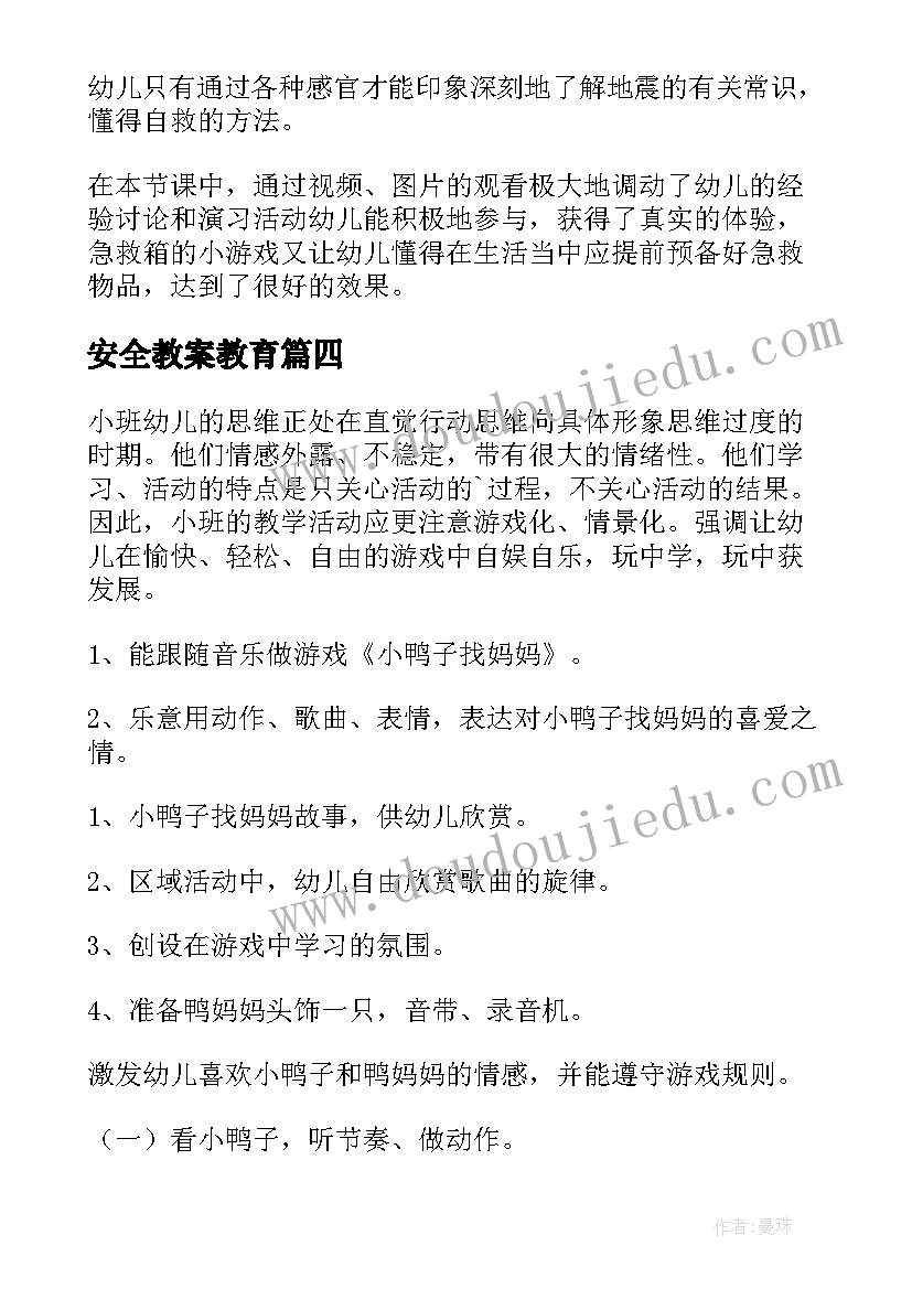 最新安全教案教育(模板7篇)