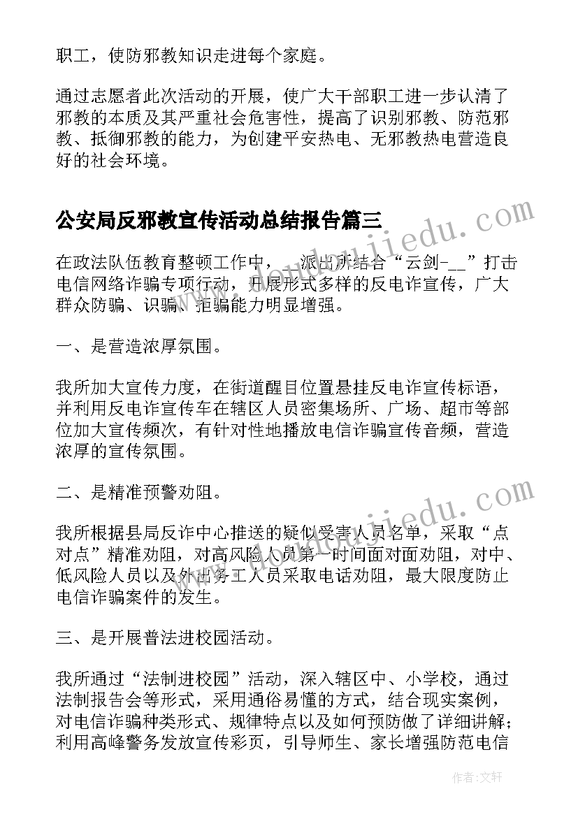 2023年公安局反邪教宣传活动总结报告 公安局校园反诈宣传活动总结(大全5篇)