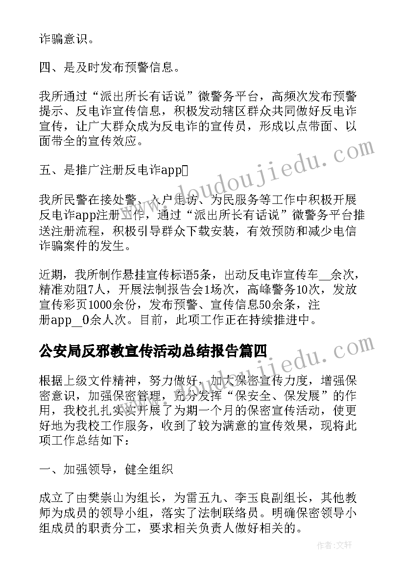 2023年公安局反邪教宣传活动总结报告 公安局校园反诈宣传活动总结(大全5篇)