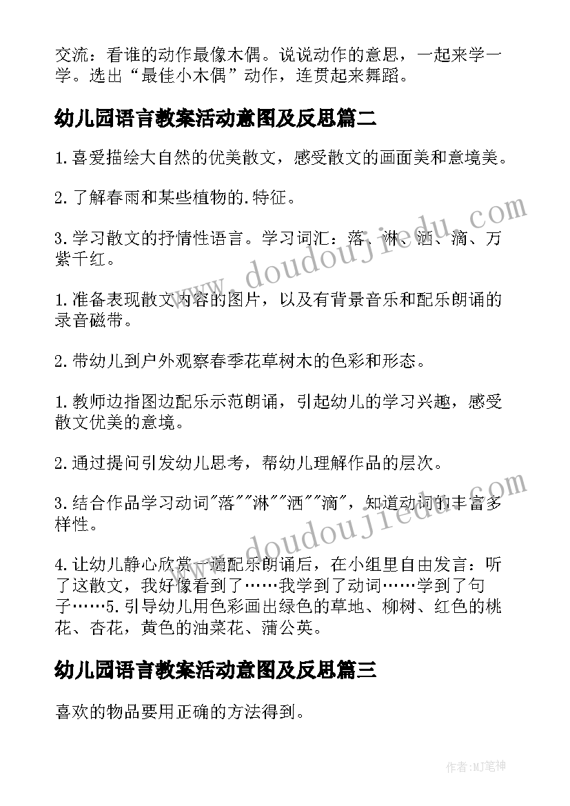 2023年幼儿园语言教案活动意图及反思(实用6篇)