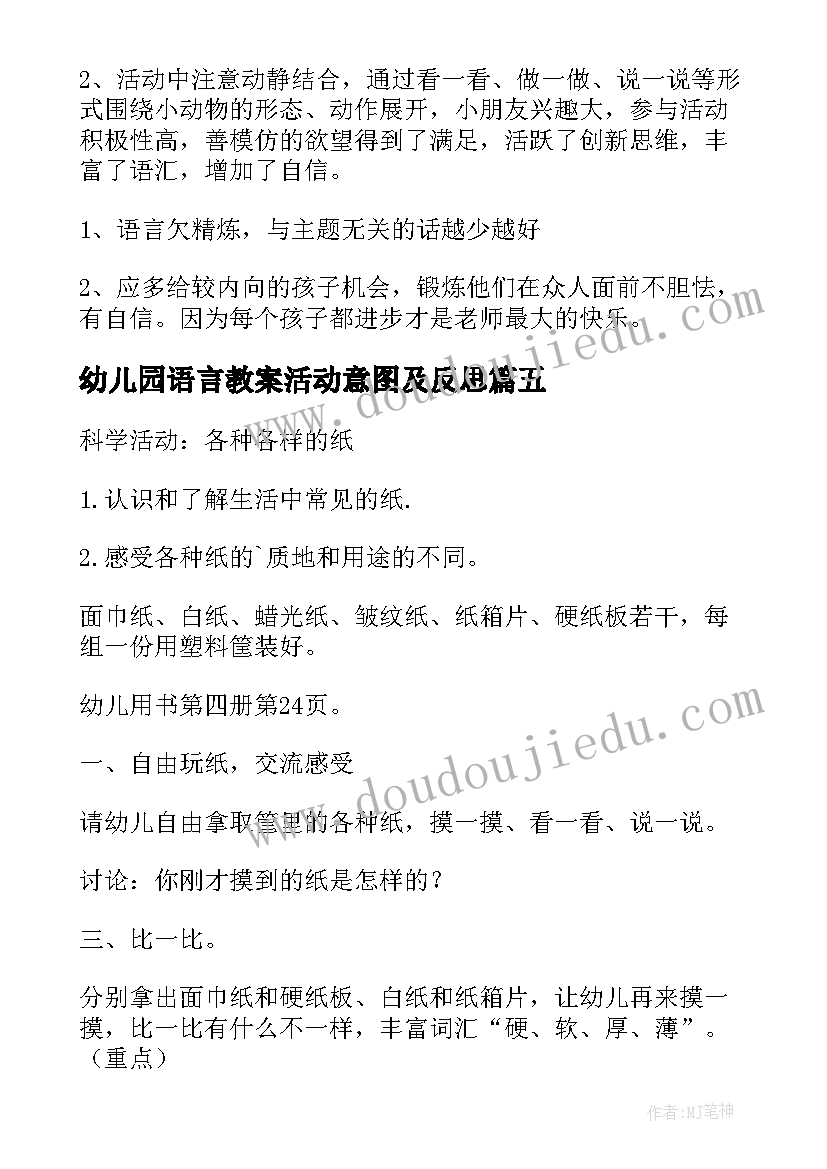 2023年幼儿园语言教案活动意图及反思(实用6篇)