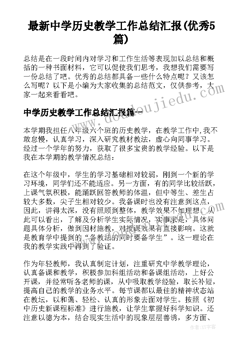 最新中学历史教学工作总结汇报(优秀5篇)