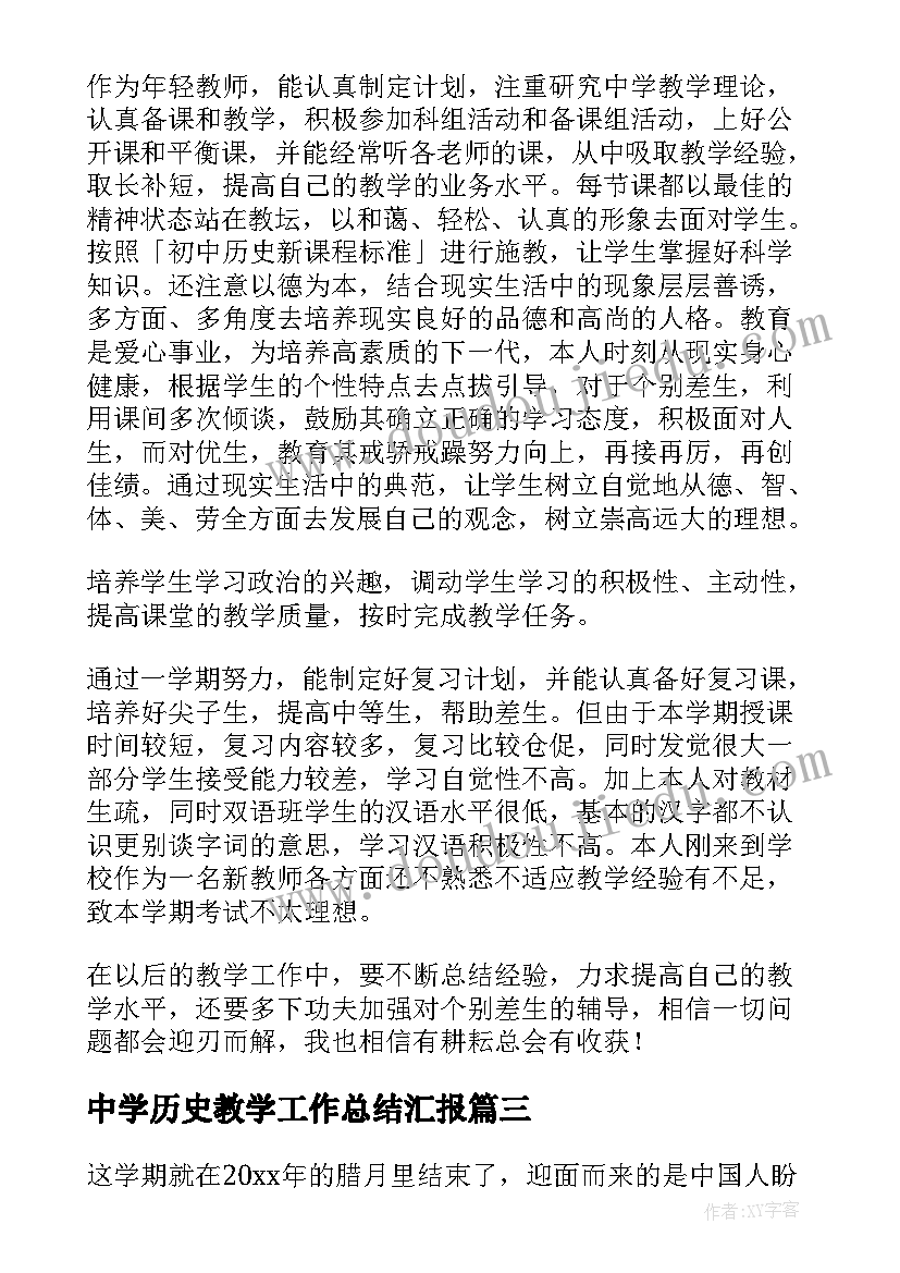 最新中学历史教学工作总结汇报(优秀5篇)