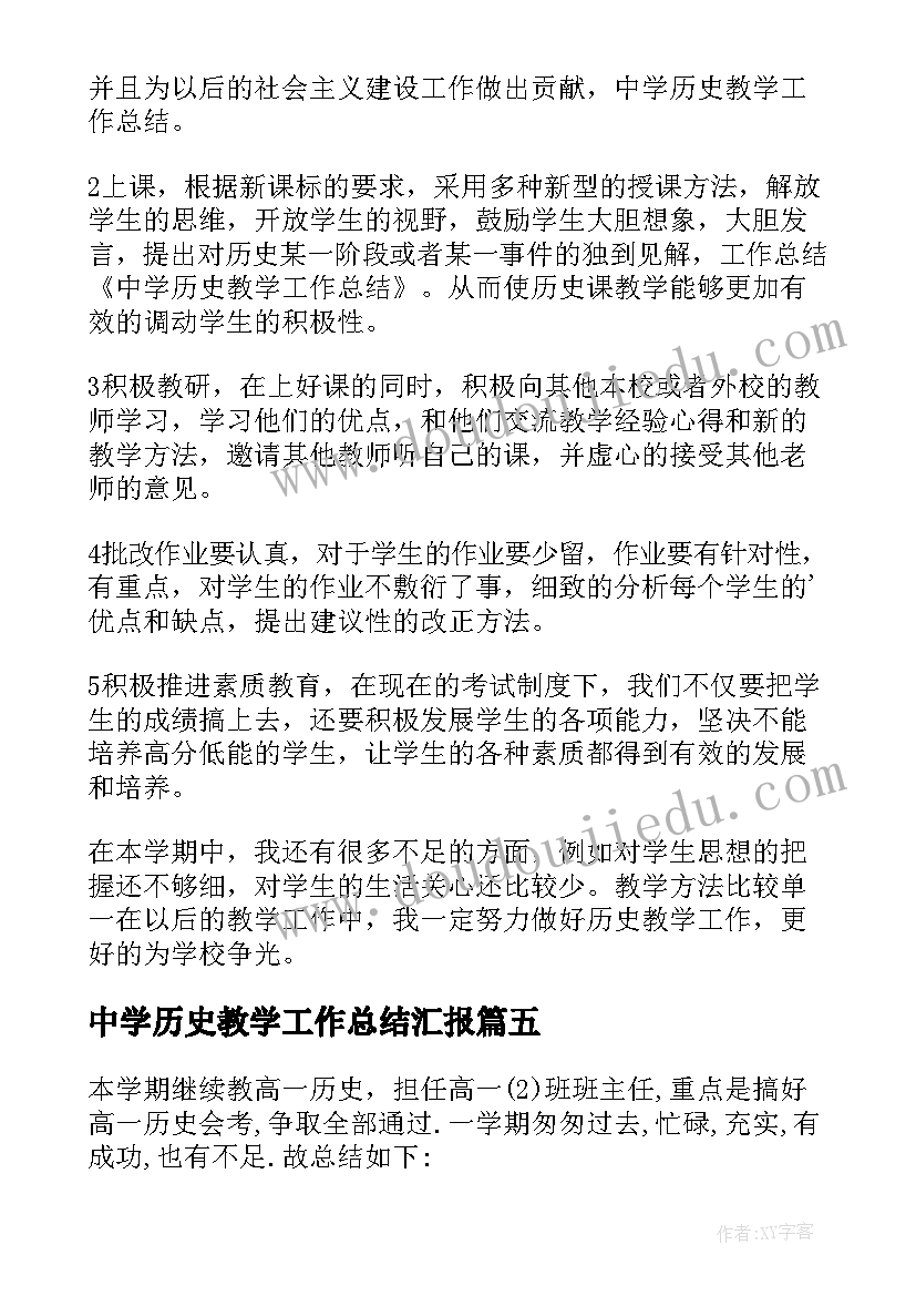 最新中学历史教学工作总结汇报(优秀5篇)