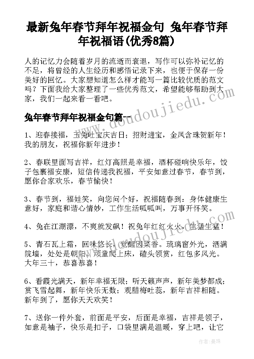 最新兔年春节拜年祝福金句 兔年春节拜年祝福语(优秀8篇)