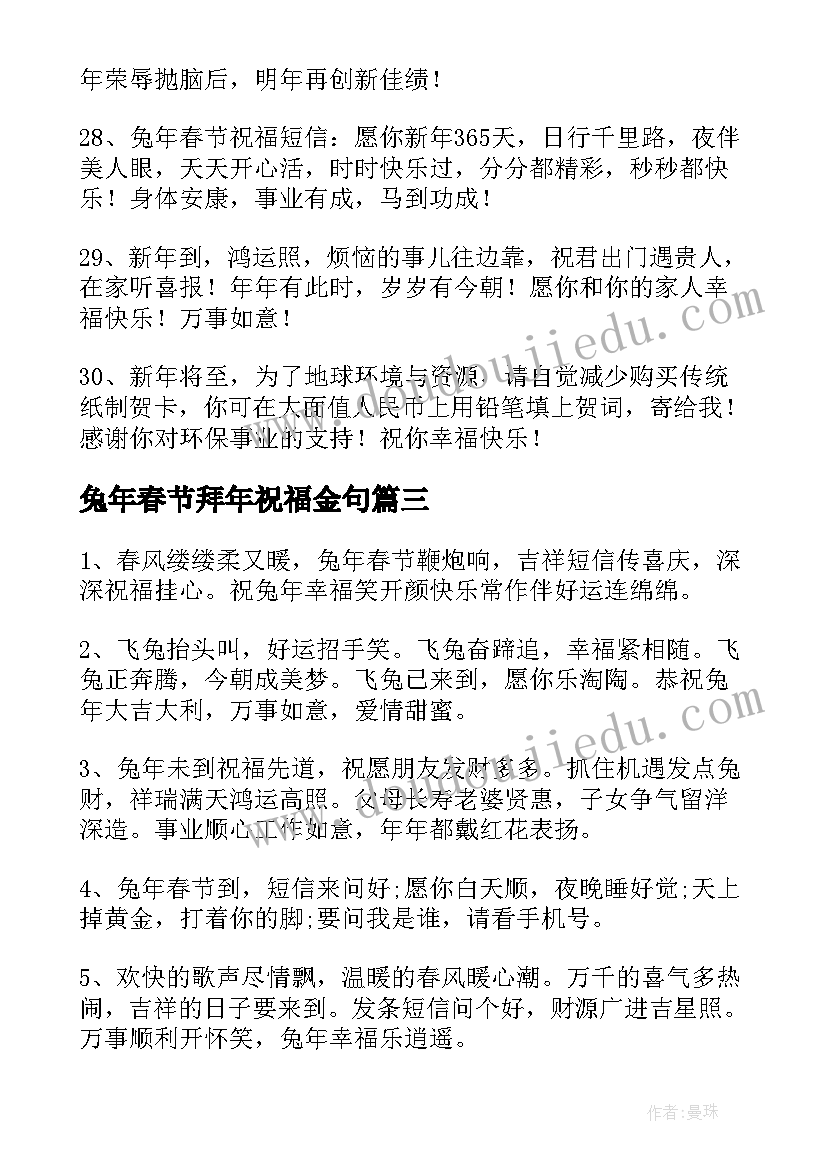 最新兔年春节拜年祝福金句 兔年春节拜年祝福语(优秀8篇)