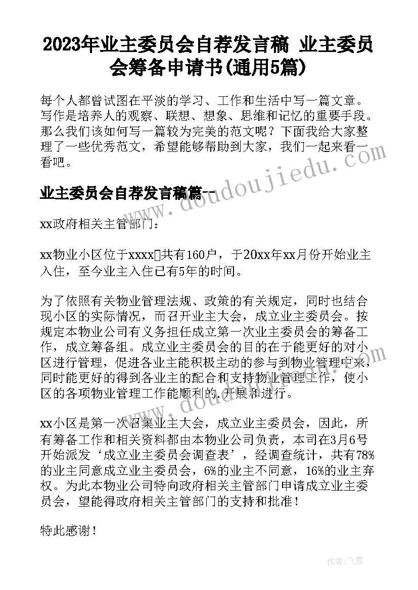 2023年业主委员会自荐发言稿 业主委员会筹备申请书(通用5篇)