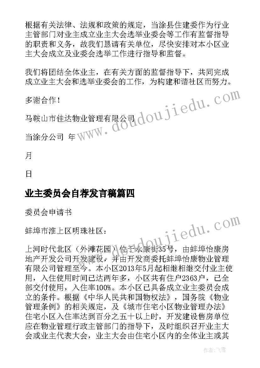 2023年业主委员会自荐发言稿 业主委员会筹备申请书(通用5篇)