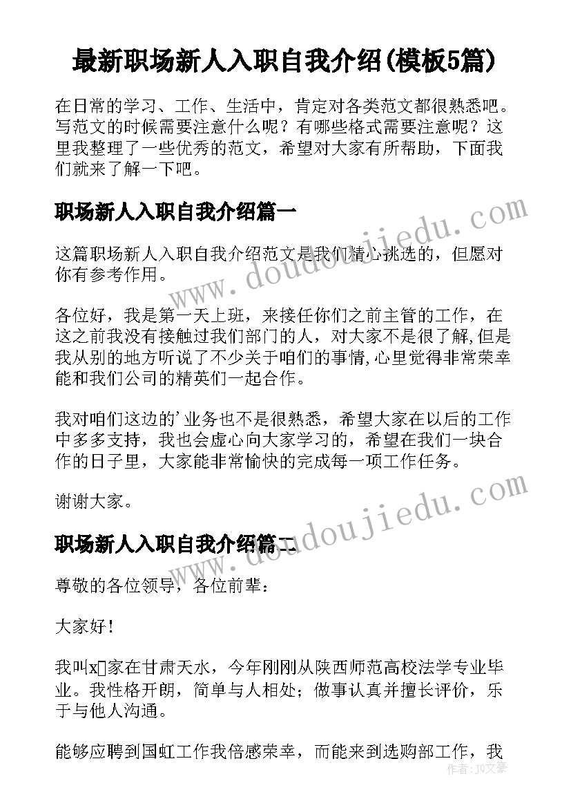 最新职场新人入职自我介绍(模板5篇)