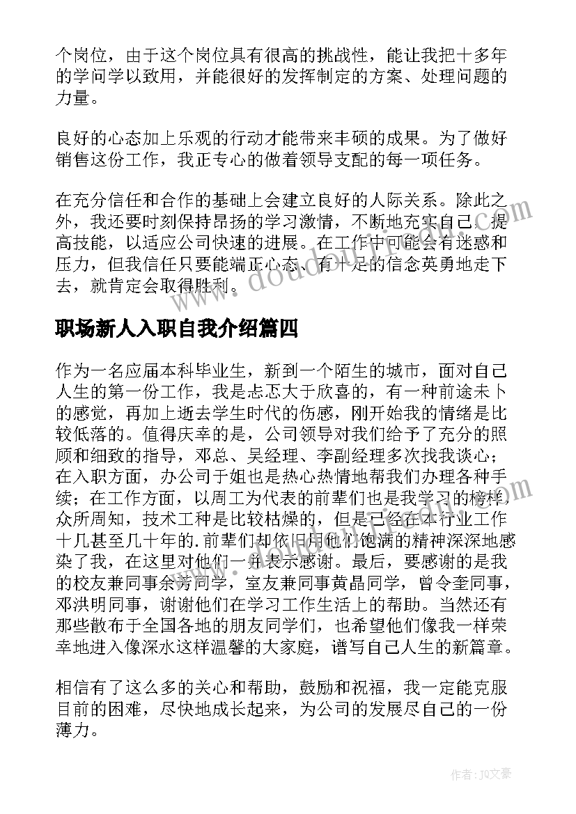 最新职场新人入职自我介绍(模板5篇)