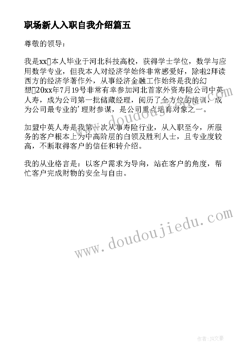 最新职场新人入职自我介绍(模板5篇)