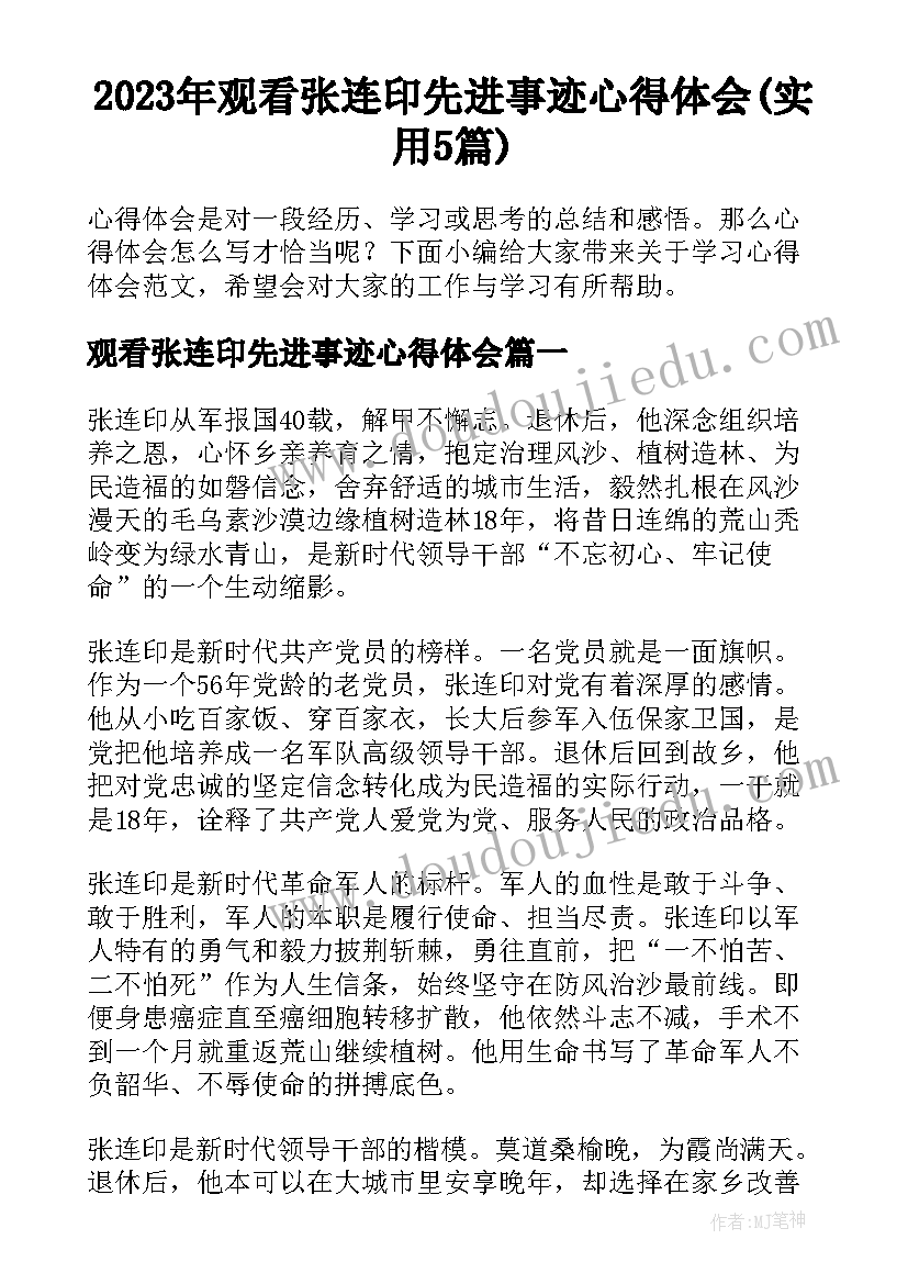 2023年观看张连印先进事迹心得体会(实用5篇)