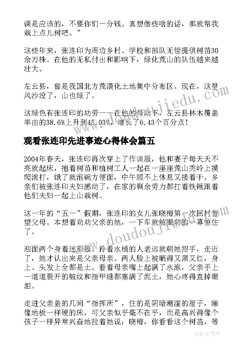 2023年观看张连印先进事迹心得体会(实用5篇)