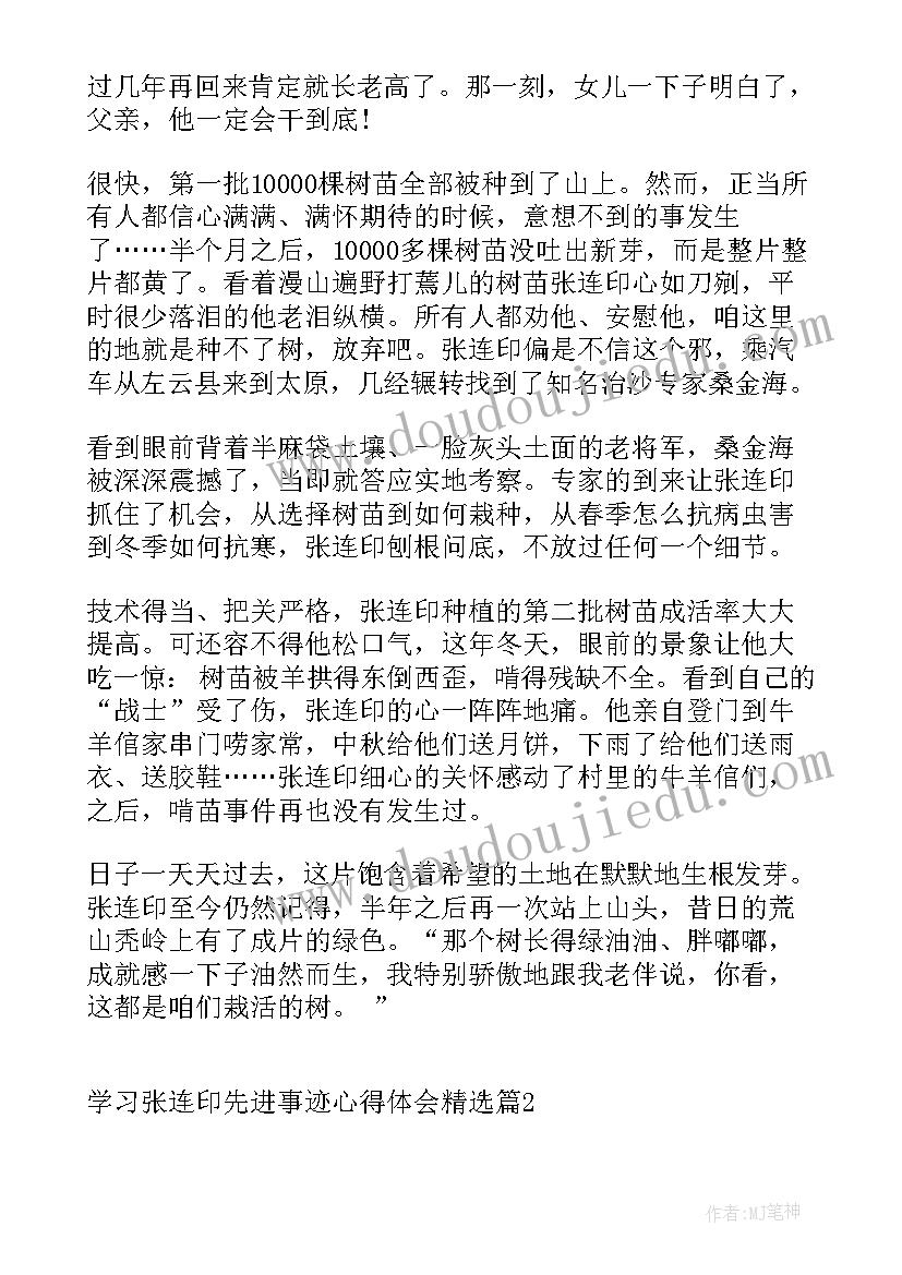 2023年观看张连印先进事迹心得体会(实用5篇)