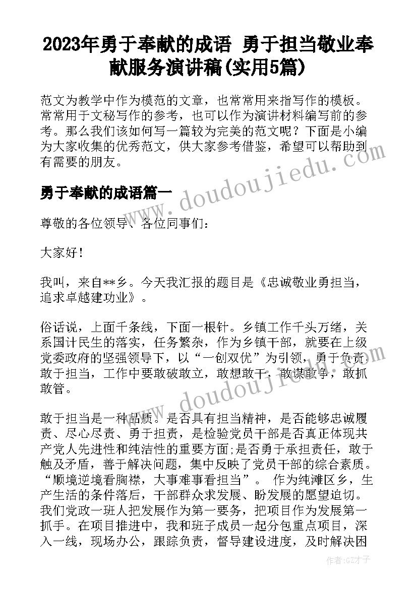 2023年勇于奉献的成语 勇于担当敬业奉献服务演讲稿(实用5篇)