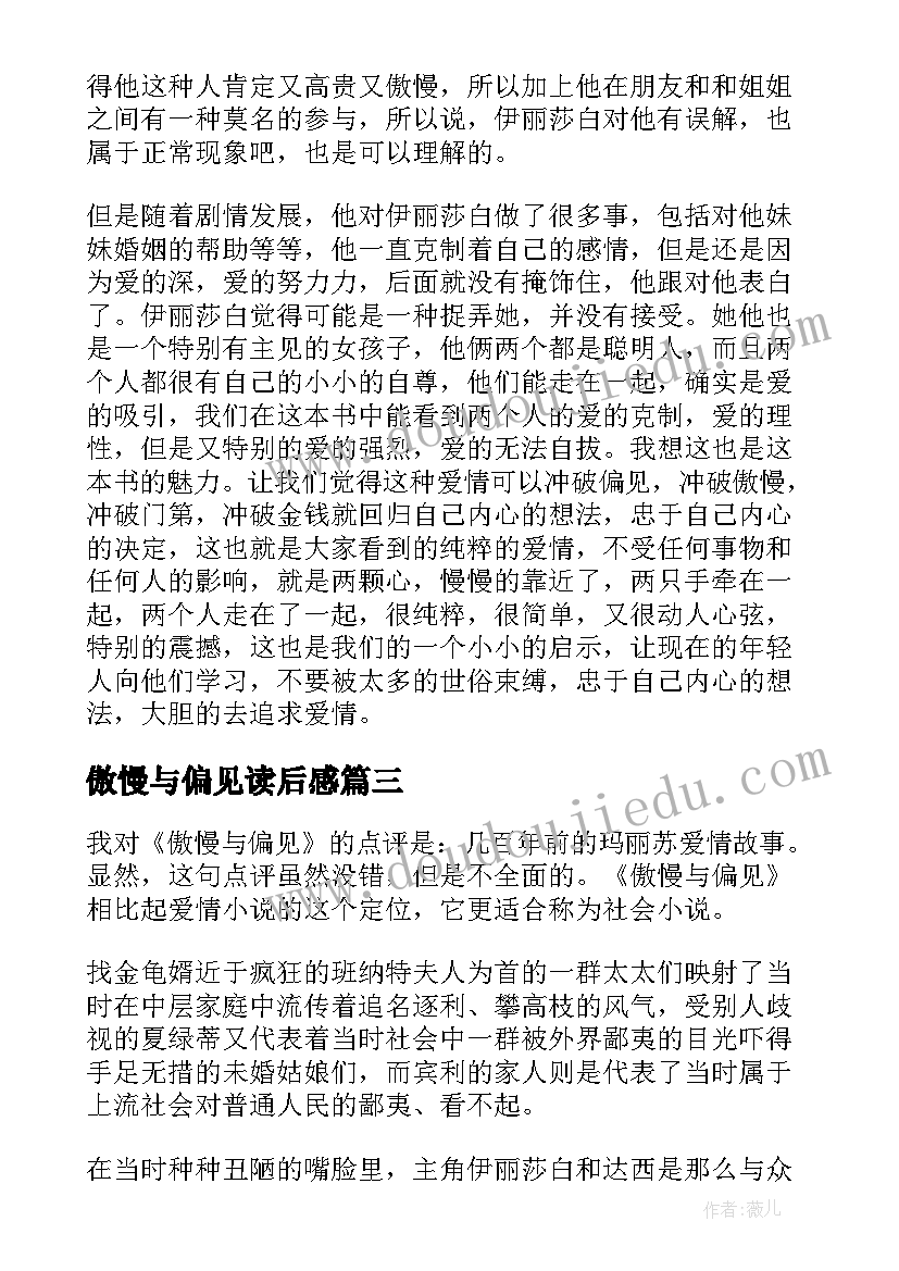 2023年傲慢与偏见读后感 名著傲慢与偏见读后感(实用5篇)