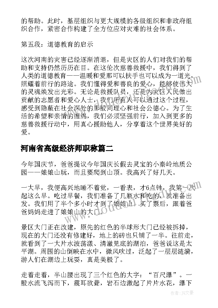 2023年河南省高级经济师职称 驰援河南心得体会(优秀9篇)