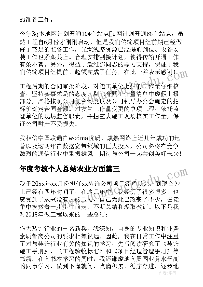 年度考核个人总结农业方面(模板5篇)