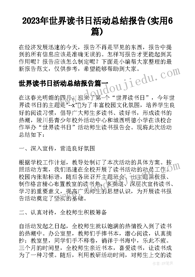 2023年世界读书日活动总结报告(实用6篇)