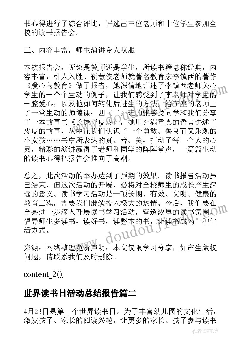 2023年世界读书日活动总结报告(实用6篇)