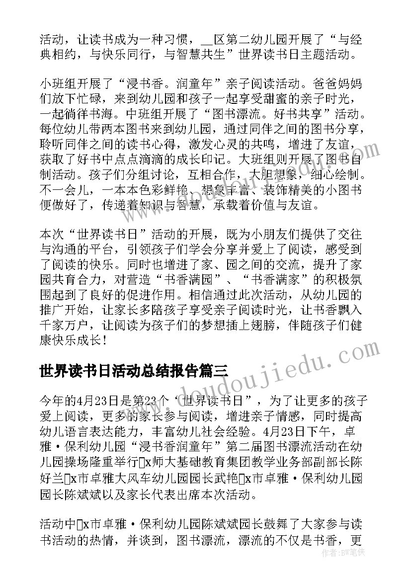 2023年世界读书日活动总结报告(实用6篇)