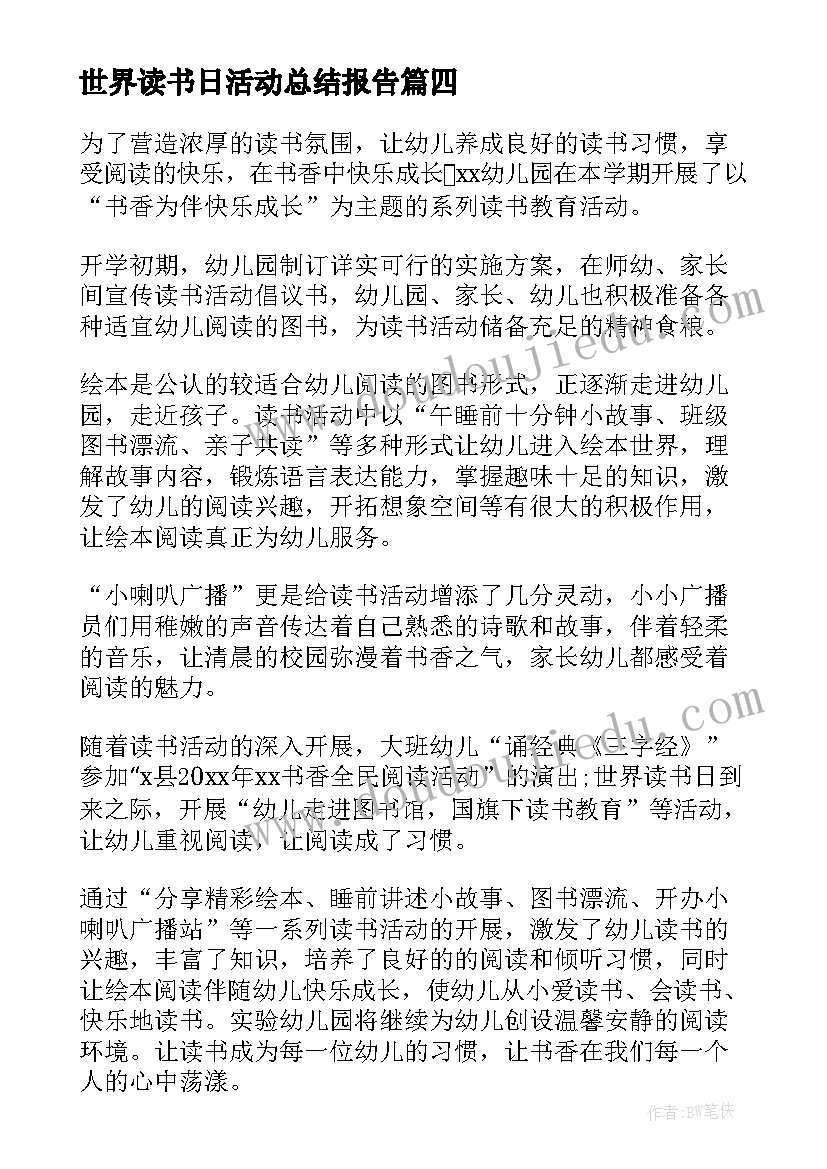 2023年世界读书日活动总结报告(实用6篇)