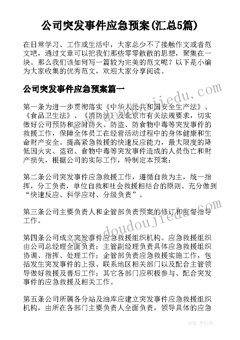 公司突发事件应急预案(汇总5篇)