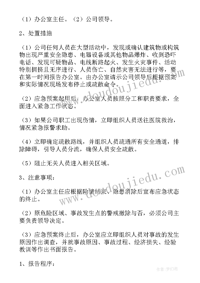 公司突发事件应急预案(汇总5篇)