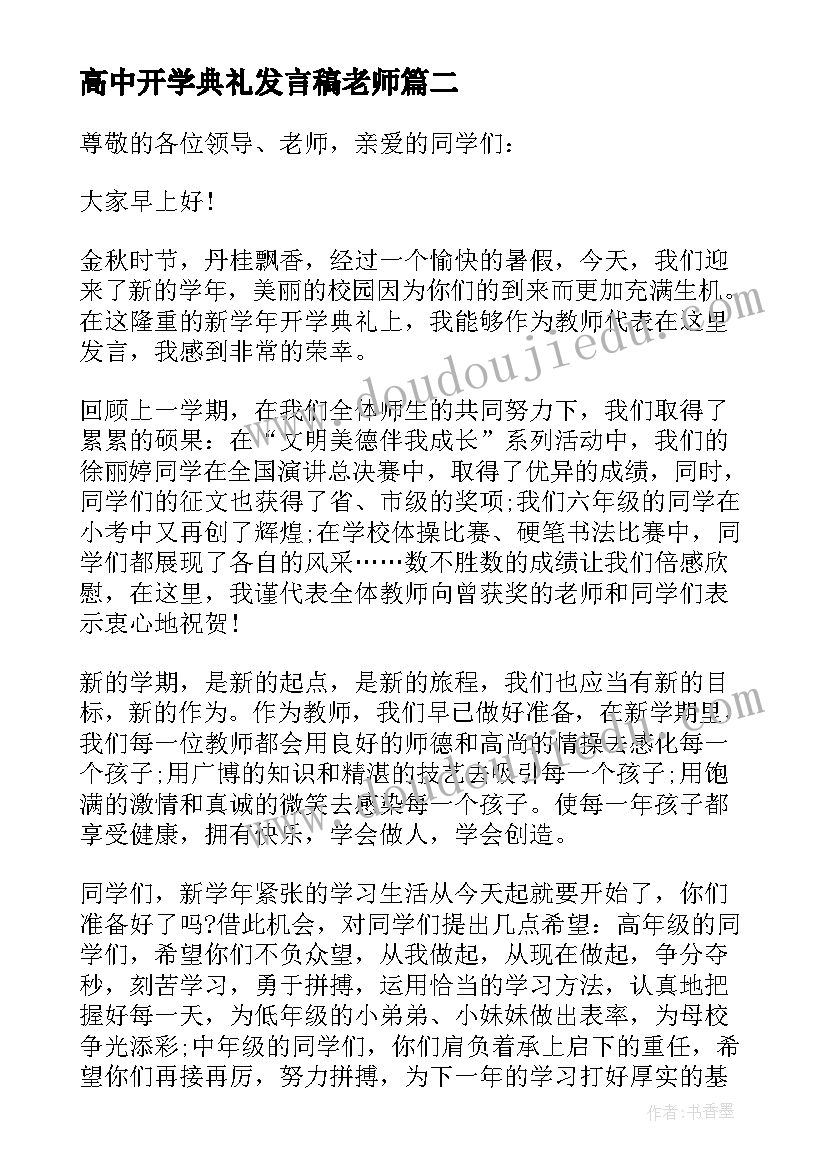 最新高中开学典礼发言稿老师(大全5篇)