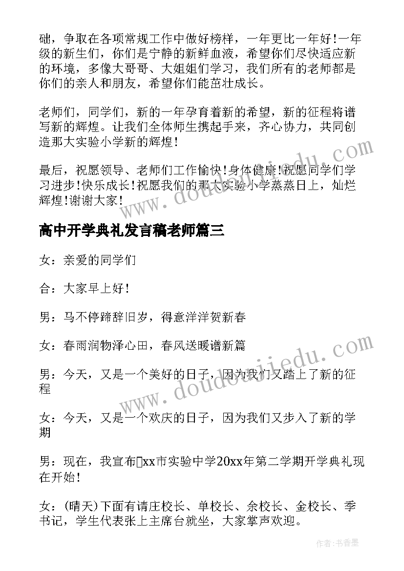 最新高中开学典礼发言稿老师(大全5篇)