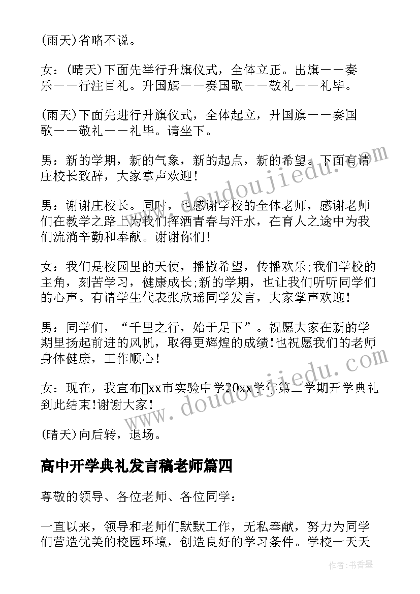 最新高中开学典礼发言稿老师(大全5篇)