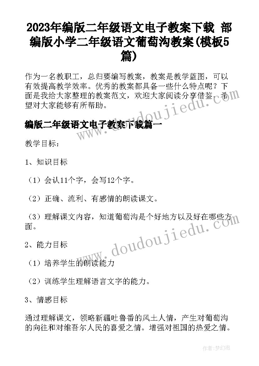 2023年编版二年级语文电子教案下载 部编版小学二年级语文葡萄沟教案(模板5篇)