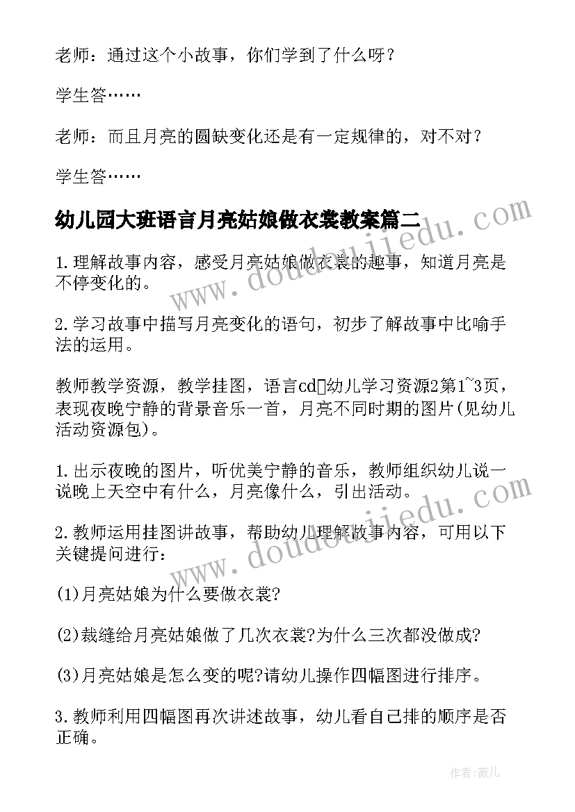 最新幼儿园大班语言月亮姑娘做衣裳教案(汇总5篇)