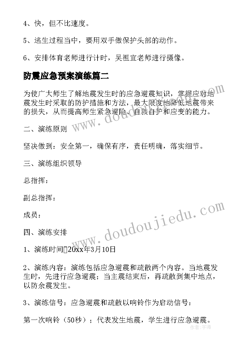 防震应急预案演练(模板6篇)