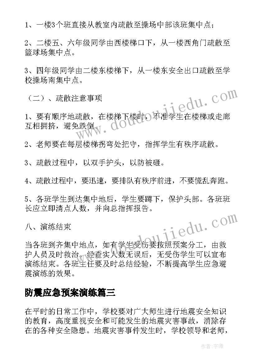 防震应急预案演练(模板6篇)