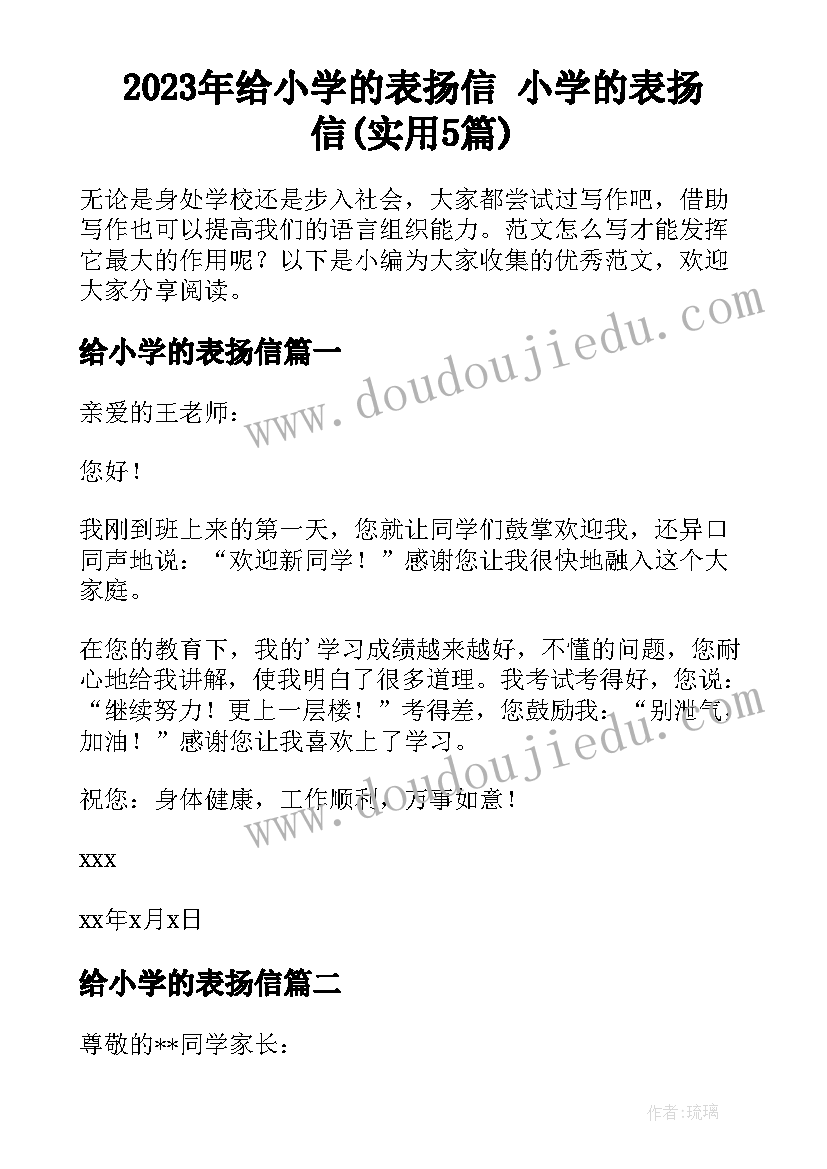 2023年给小学的表扬信 小学的表扬信(实用5篇)