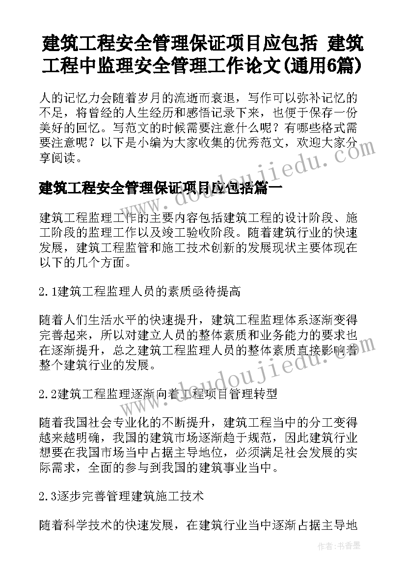 建筑工程安全管理保证项目应包括 建筑工程中监理安全管理工作论文(通用6篇)