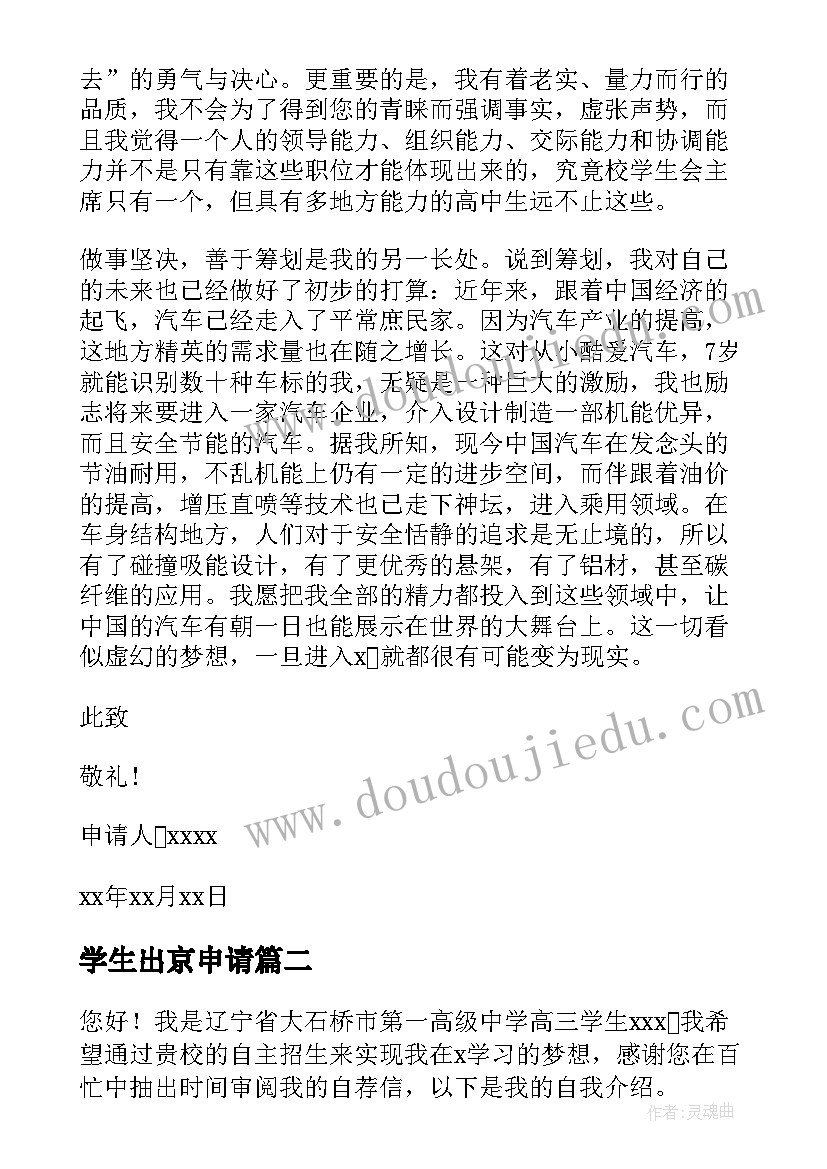 学生出京申请 学生出国留学申请书(精选5篇)