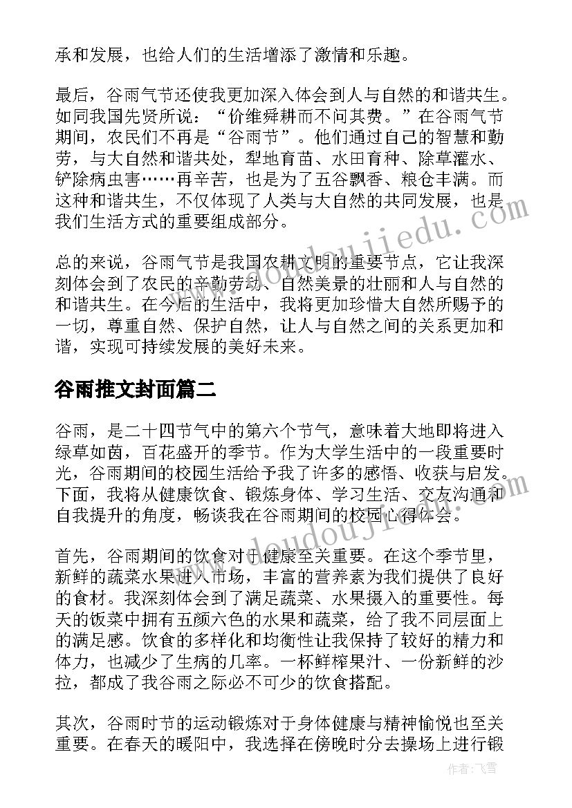 谷雨推文封面 谷雨气节心得体会(实用10篇)