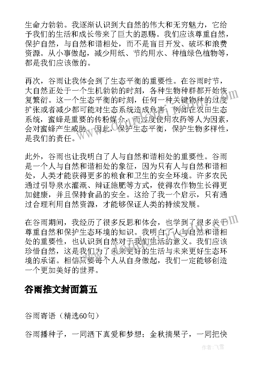 谷雨推文封面 谷雨气节心得体会(实用10篇)