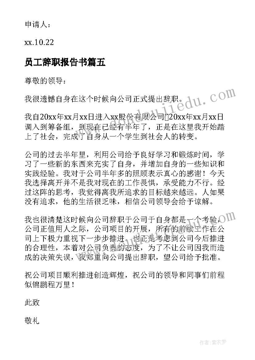 员工辞职报告书 员工个人辞职报告(实用7篇)