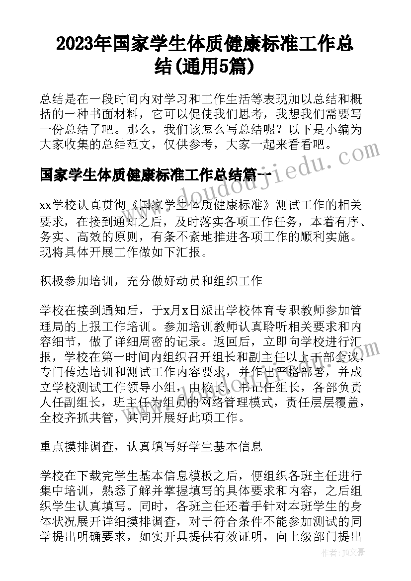 2023年国家学生体质健康标准工作总结(通用5篇)