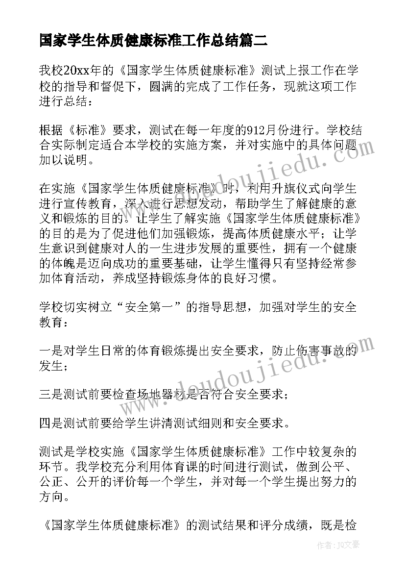 2023年国家学生体质健康标准工作总结(通用5篇)