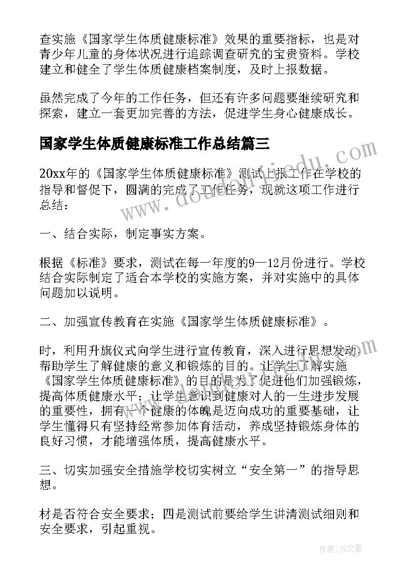 2023年国家学生体质健康标准工作总结(通用5篇)